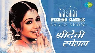 Weekend Classic Radio Show | Sridevi Special | Naino Men Sapna | Taki Oh Taki | Lagi Aaj Sawan Ki