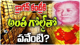 Why China is Buying so much Gold | భారీగా బంగారం కొనేస్తున్న డ్రాగన్‌ కంట్రీ | Special Focus