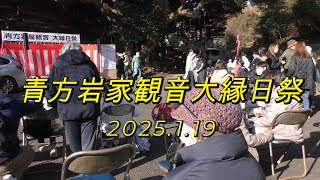 青方岩家観音大縁日祭2025.1.19