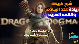 شرح مهمة المصائب لا تأتي فرادى وطريقة زيادة عدد البيادق Dragons Dogma 2 - مهندز