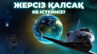 ҒАРЫШТАҒЫ ҮЙІМІЗ ҚАНДАЙ БОЛАДЫ? | ӨЗГЕ ҒАЛАМШАРДА МЕКЕН ЕТКЕН АДАМ ҚАЛАЙ ӨЗГЕРЕДІ