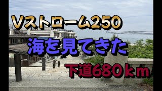 【Vストローム250】海を見てきた！【下道500ｋｍ初体験！】