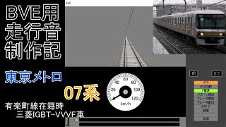 BVE用走行音制作記　～東京メトロ07系 有楽町線在籍時 1次車 三菱IGBT-VVVF車～