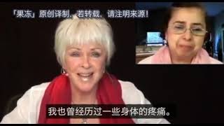 拜伦凯蒂/Byron Katie：《如何理解「身体的疼痛也是心念的投射」》