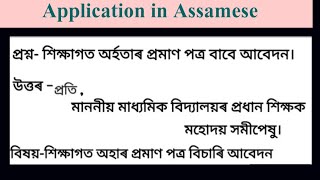 শিক্ষাগত অৰ্হতাৰ প্ৰমাণ পত্ৰ বিচাৰি আবেদন।। application in Assamese।।@Saraswati6433