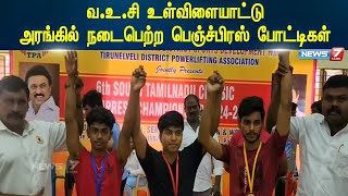 வ.உ.சி உள்விளையாட்டு அரங்கில் நடைபெற்ற பெஞ்ச்பிரஸ் போட்டிகள்|Nellai| BenchPress | Sports|