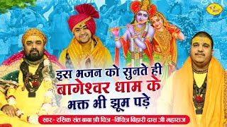 इस भजन को सुनते ही बागेश्वर धाम के भक्त भी झूम पड़े | Chitra Vichitraji Kirtan | Bihariji Ke Bhajan