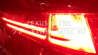 LEXUS IS 30 ブレーキ4灯化　mTEC FULL LIGHTING KIT 取付