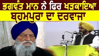 Bhagwant Mann ने फिर  खटखटाया Ranjit Singh Brahmpura का दरवाज़ा