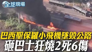 巴西聖保羅小飛機墜毀公路 砸巴士狂燒2死6傷【全球現場】 20250208 @全球大視野Global_Vision