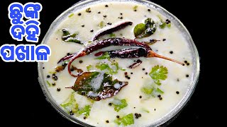 ଖରାଦିନ ସ୍ପେସିୟାଲ ଛୁଙ୍କ ଦହି ପଖାଳ | Curd Water Rice #pakhala #recipeoftwinkle