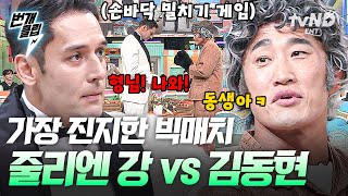 [#놀라운토요일] 줄리엔 강 vs 김동현 싸우면 누가 이겨요? 美친 피지컬 두 사람의 레전드 매치💥 | #번개클립