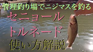 渋い状況での管理釣り場をセニョールトルネードで攻略。