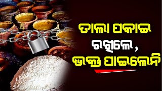 Servitors Demand Compensation As Mahaprasad | ୫୦ଲକ୍ଷର ଅବଢ଼ା ନଷ୍ଟ | THE Quiver