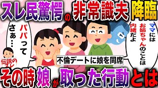 【報告者キチ】妻に内緒で密会デートに同行させ続けた非常識夫の現在の様子がこちらwww【伝説のスレ】