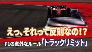 えっ、それって反則なの！？F1の意外なルール「トラックリミット」