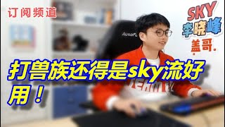 【sky的魔兽争霸3】打兽族还得是sky流好用！