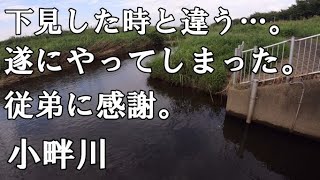 【小物釣り？】釣れなくたっていいじゃないか、楽しいんだもの【小畔川】