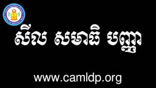 LDP - សីល សមាធិ បញ្ញា បកស្រាយដោយ លោកពូ ខឹម វាសនា | Toem Kry