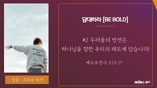 [JS_Youth LIVE]  제일성도교회 청년부 예배 22.08.21 담대하라[BE BOLD] #2 \