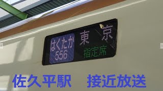 [FHD60p]北陸新幹線 佐久平駅 はくたか556号東京行きCOSMOS接近放送