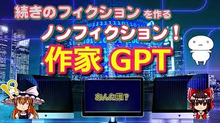 【作家GPT】ChatGPTさんによる短編小説の続編を作成する動画【プロンプト公開】（小説はフィクションです）