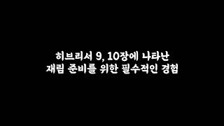 히브리서에 나타난 재림 준비 20220709 안식일 오후 특별 강의