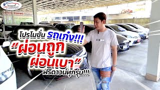 รถเก๋งสภาพดี ราคาเบาๆ ผ่อนสบายๆ เริ่มต้นที่ 2,000 บาท ต้องที่ร้านปรีชาเจริญยนต์