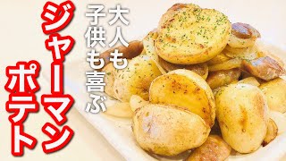 【時短料理レシピ】新じゃがで！簡単ジャーマンポテト！おつまみにも♩