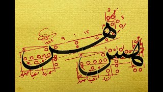 خط الثلث _ حرف الهاء مع السين (س - ش )