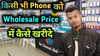 Buy Any Phone in Wholesale Price || किसि भी फोन को Wholesale रेट मे खरीदने का तरीका