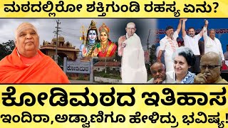 ಕೋಡಿಮಠ ಸ್ವಾಮೀಜಿಯ ಯಾವೆಲ್ಲಾ ಭವಿಷ್ಯ ನಿಜವಾಗಿದೆ? | Kodi Mutt History | Swamiji Prediction | India Reports