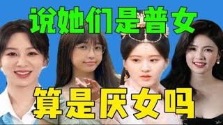 【瓜】营销反噬！四大普女冤枉吗？说她们是普女是厌女？别太离谱！！！