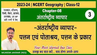 NCERT 12th Geography | Chapter 8 | Part 3 | Antarrashtriya Vyapar | अंतर्राष्ट्रीय व्यापार