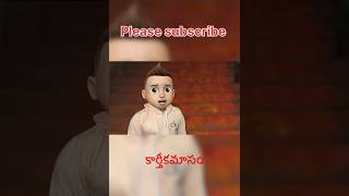 😍ఇంత కక్కుర్తి ఏంట్రా నీకు 😄కార్తీక మాసం || Comedy || Beggar || MyMoji #shorts #youtubeshorts