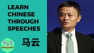 233 Learn Chinese Through Speeches, From Jack Ma 马云 About Persistent Effort