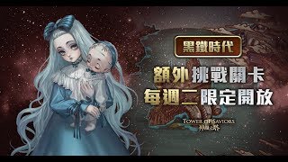 【神魔之塔】の日常【虛影世界 黑鐵時代】#1 可怕的襲擊 攻略中ing~