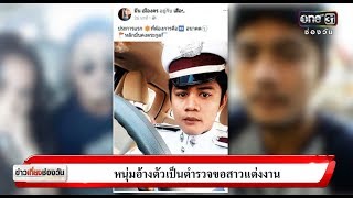 หนุ่มอ้างตัวเป็นตำรวจขอสาวแต่งงาน | ข่าวจริงยิ่งกว่าละคร | ข่าวช่องวัน | ช่อง one31