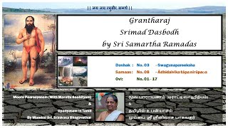 #0090 Ovi 1 - 17| Aadidaiveeka Taap (Samaas 8, Dashak 3, Srimad Dasbodh)|Sri Srinivasa Bhagavathar