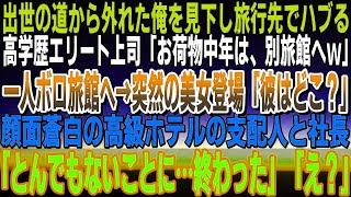 【感動する話】出世街道から外れた俺を社員旅行先で見下す高学歴エリート上司「お荷物の中年おっさんは別旅館ｗ」一人ボロ旅館へ→突然の美女「彼はどこ？」顔面蒼白のホテル支配