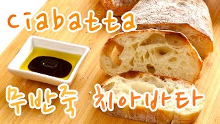 [SUB]No Knead Ciabatta Recipe/ 겉바속쫄깃 무반죽 치아바타 만들기(Feat, 파사삭)