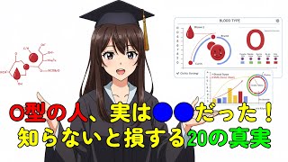 【雑学Ｘ】血液型O型の人、実は●●だった！知らないと損する20の真実