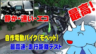 【自作電動バイク】最高速＆走行距離テスト　静か・速い・エコ　もう最高！