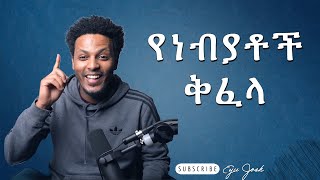 EP. 005 የነብያቶቹ ቅፈላ / PAY ATTENTION #viral #motivation  #ethiopianprotestantmezmur #lifestyle #fypシ