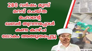 280 വർഷം മുമ്പ് മറവ് ചെയ്ത മഹാന്റെ ഖബർ തുറന്നപ്പോൾ കണ്ട കാഴ്ച ലോകം അത്ഭുതപ്പെട്ടു @RafeeqSalafi