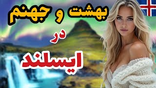 ایسلند سرزمین یخ و آتیش /امن ترین کشور دنیا/ بهشت و جهنم در ایسلند