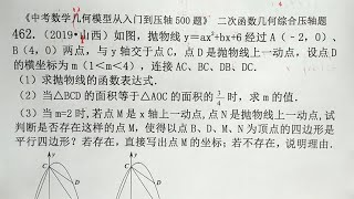 山西中考数学二次函数压轴题，平行四边形存在性问题，求M点坐标