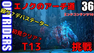 アウトライダーズ ゆっくり実況プレイ　ぱ～と36　T13上げ エノクのアーチ道