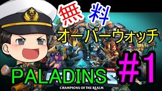 #1【Paladins】無料オーバーウォッチ!? 「PS4やXBOXでも公開予定！」【ゆっくり実況】