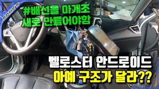 벨로스터 안드로이드 ..?차가 독특해서 배선을 만들다시피 해야...